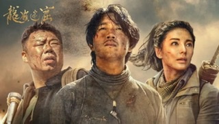 龙岭迷窟 鬼吹灯之龙岭迷窟 (2020)