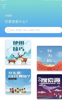 [Android] 磁力搜索神器，万磁搜v1.0.0 永久会员版