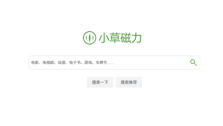 小草磁力 - 高清电影、电视剧、软件、番号磁力链接搜索引擎