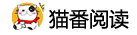 猫番阅读